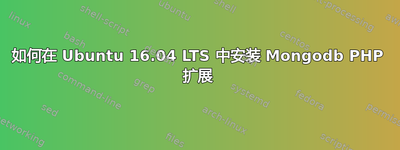 如何在 Ubuntu 16.04 LTS 中安装 Mongodb PHP 扩展