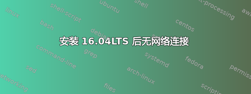 安装 16.04LTS 后无网络连接