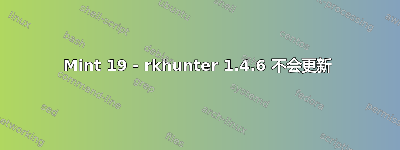 Mint 19 - rkhunter 1.4.6 不会更新