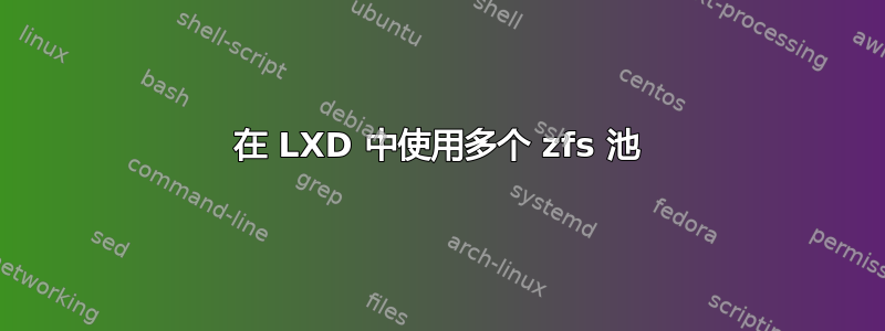 在 LXD 中使用多个 zfs 池