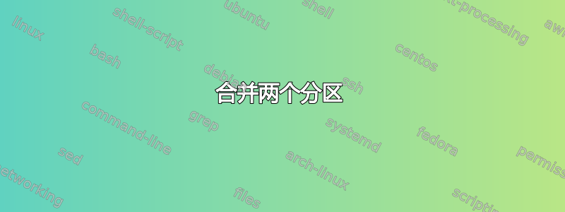 合并两个分区