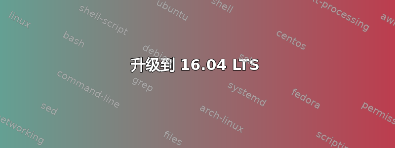 升级到 16.04 LTS