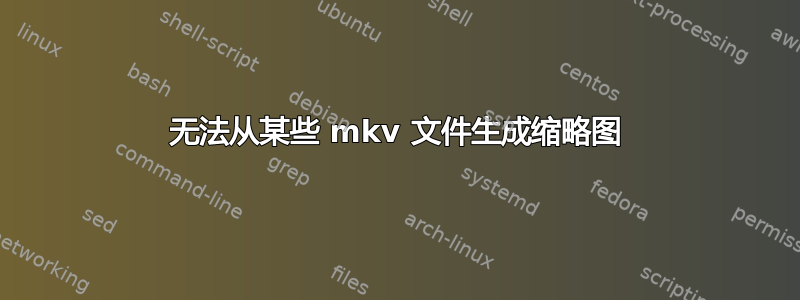 无法从某些 mkv 文件生成缩略图