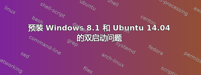 预装 Windows 8.1 和 Ubuntu 14.04 的双启动问题