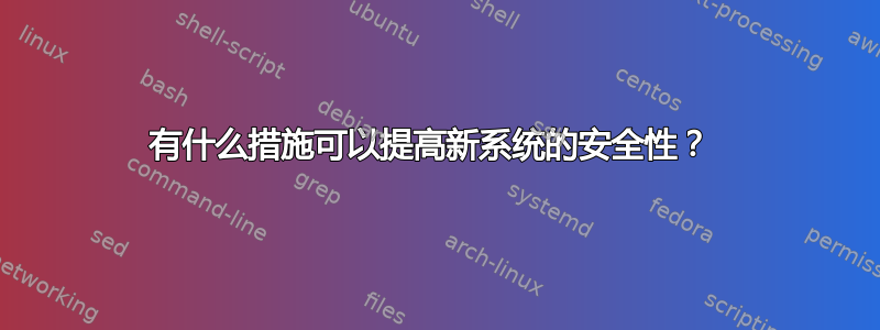 有什么措施可以提高新系统的安全性？ 