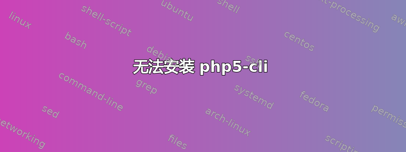 无法安装 php5-cli