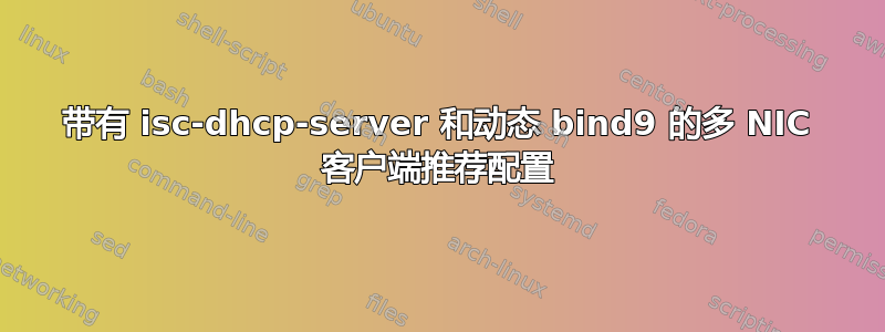 带有 isc-dhcp-server 和动态 bind9 的多 NIC 客户端推荐配置