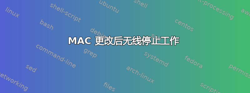 MAC 更改后无线停止工作