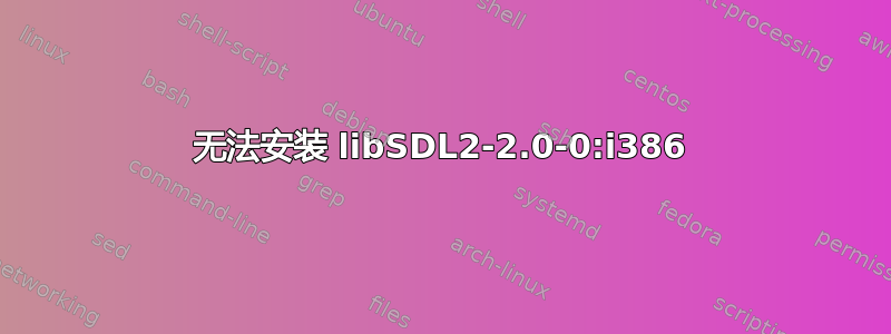 无法安装 libSDL2-2.0-0:i386