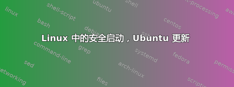 Linux 中的安全启动，Ubuntu 更新