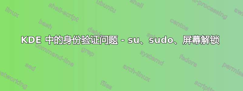 KDE 中的身份验证问题 - su、sudo、屏幕解锁