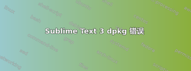 Sublime Text 3 dpkg 错误