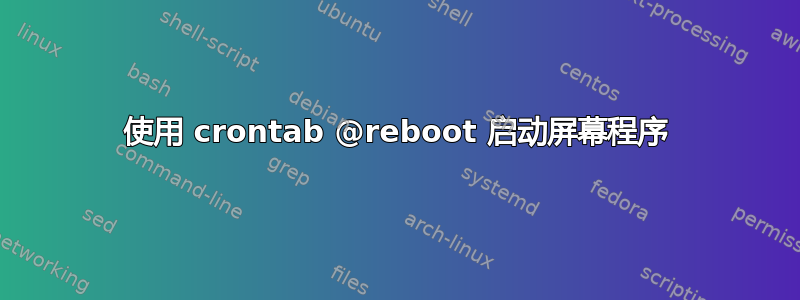 使用 crontab @reboot 启动屏幕程序