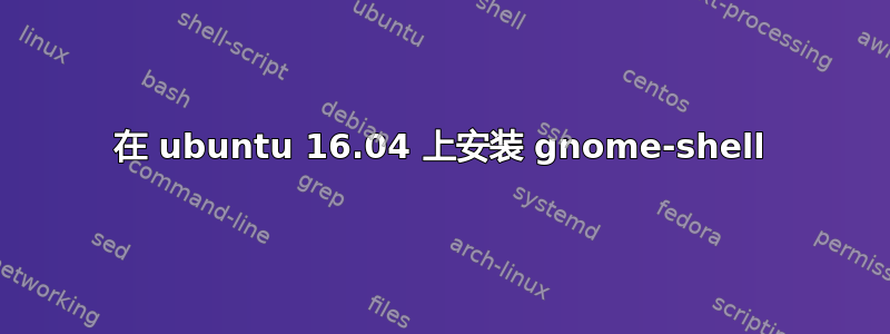 在 ubuntu 16.04 上安装 gnome-shell