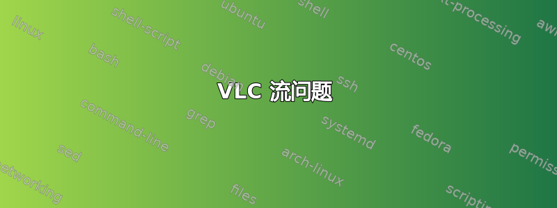 VLC 流问题