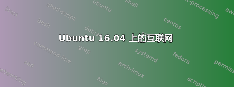 Ubuntu 16.04 上的互联网