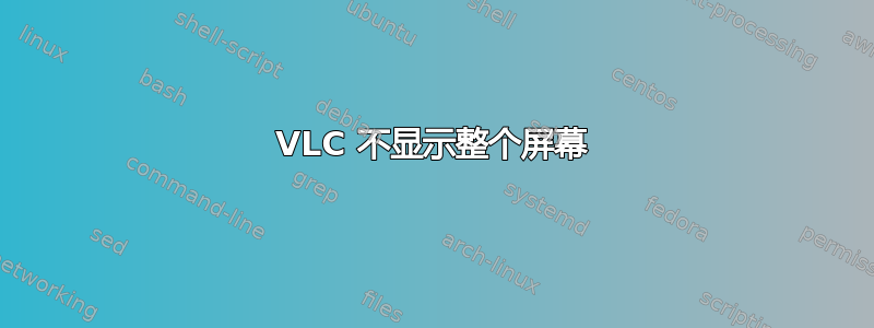 VLC 不显示整个屏幕