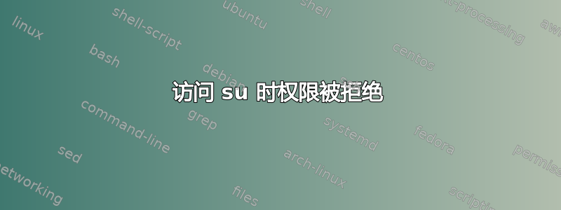 访问 su 时权限被拒绝