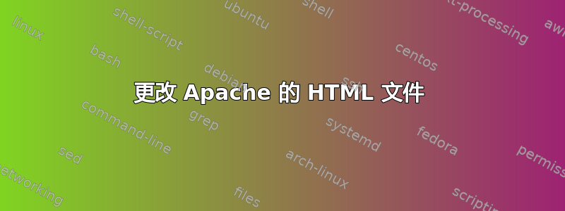 更改 Apache 的 HTML 文件