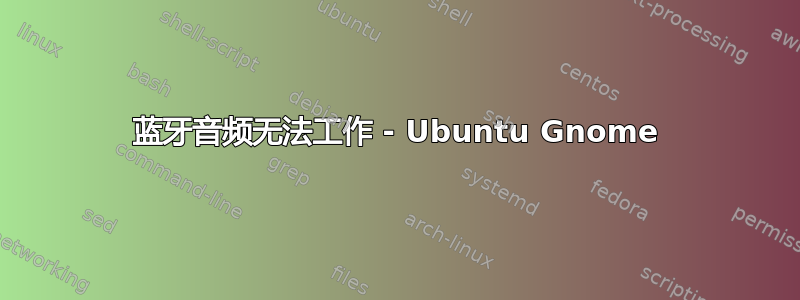 蓝牙音频无法工作 - Ubuntu Gnome