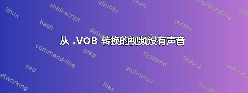 从 .VOB 转换的视频没有声音