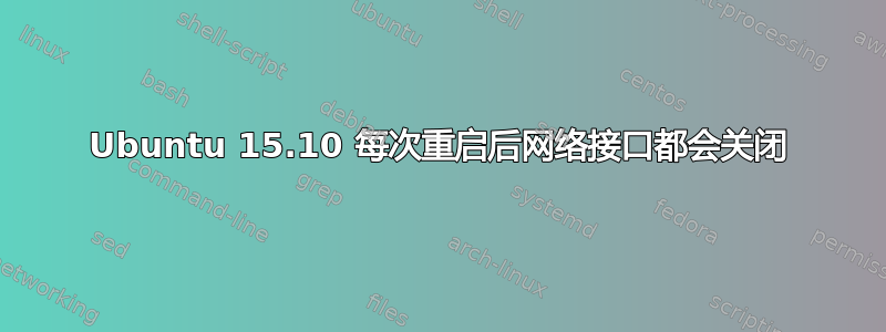 Ubuntu 15.10 每次重启后网络接口都会关闭