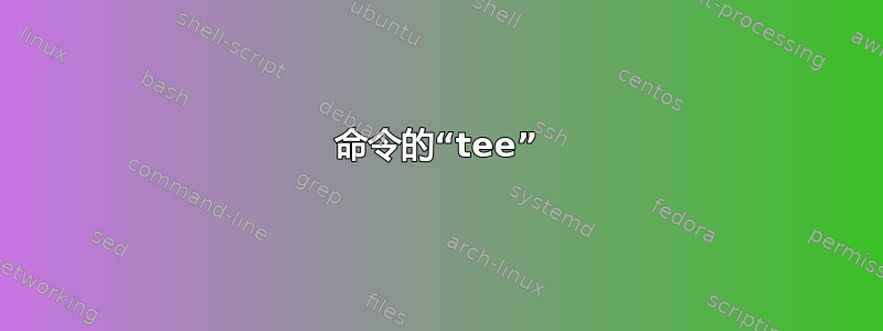 命令的“tee”