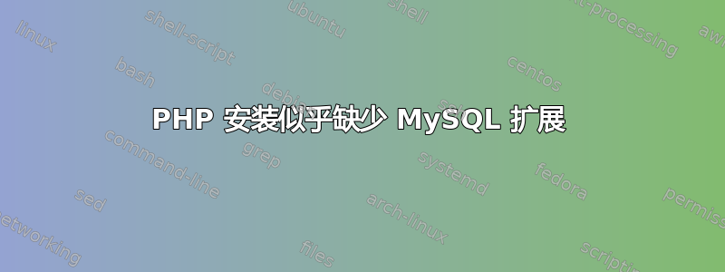 PHP 安装似乎缺少 MySQL 扩展