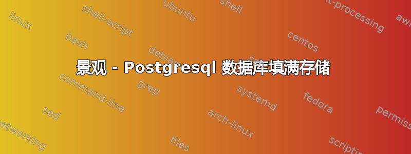 景观 - Postgresql 数据库填满存储