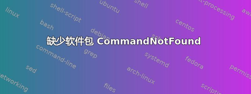 缺少软件包 CommandNotFound