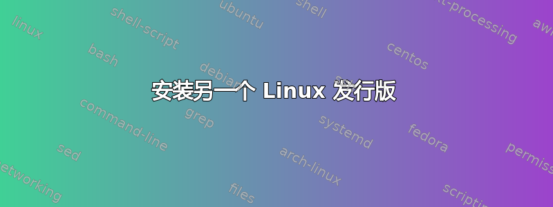 安装另一个 Linux 发行版