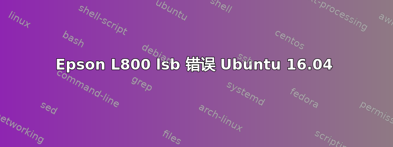 Epson L800 lsb 错误 Ubuntu 16.04