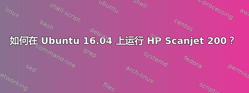 如何在 Ubuntu 16.04 上运行 HP Scanjet 200？