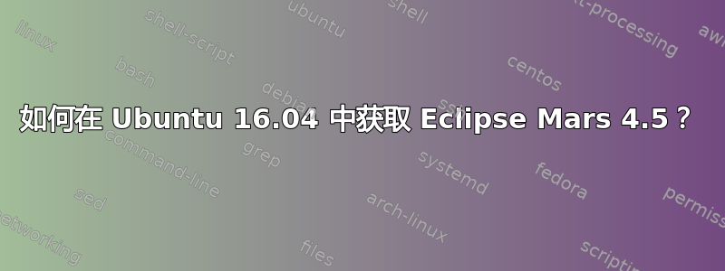 如何在 Ubuntu 16.04 中获取 Eclipse Mars 4.5？