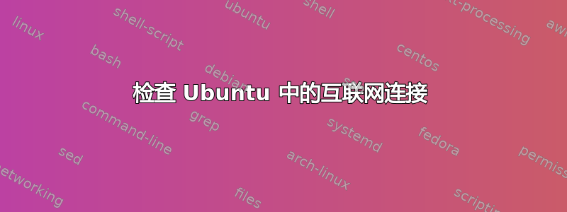 检查 Ubuntu 中的互联网连接