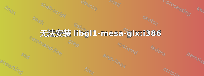 无法安装 libgl1-mesa-glx:i386