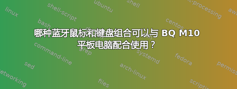 哪种蓝牙鼠标和键盘组合可以与 BQ M10 平板电脑配合使用？