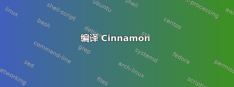 编译 Cinnamon