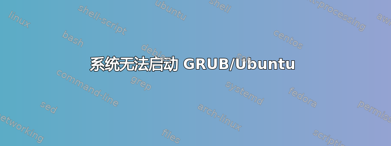 系统无法启动 GRUB/Ubuntu