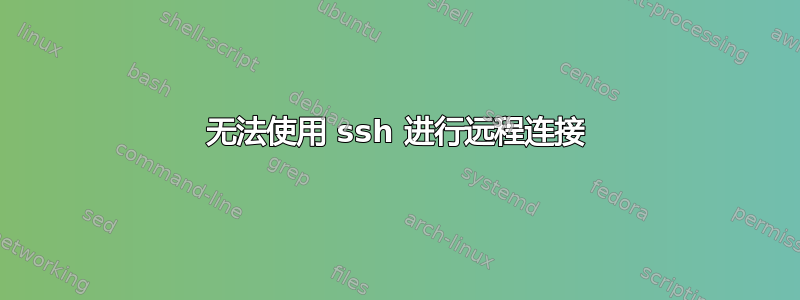 无法使用 ssh 进行远程连接