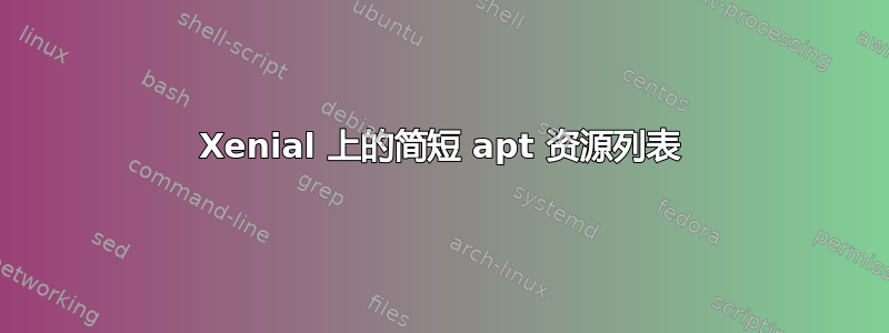 Xenial 上的简短 apt 资源列表