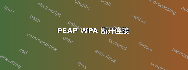 PEAP WPA 断开连接