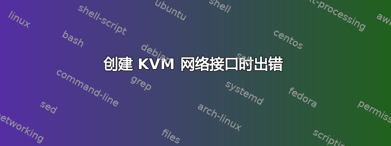 创建 KVM 网络接口时出错