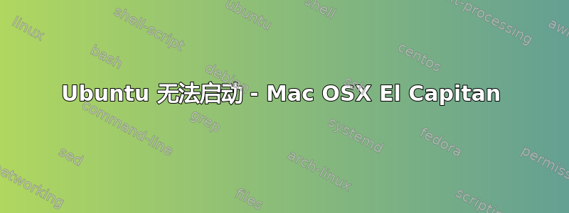 Ubuntu 无法启动 - Mac OSX El Capitan