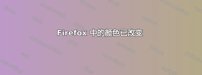 Firefox 中的颜色已改变