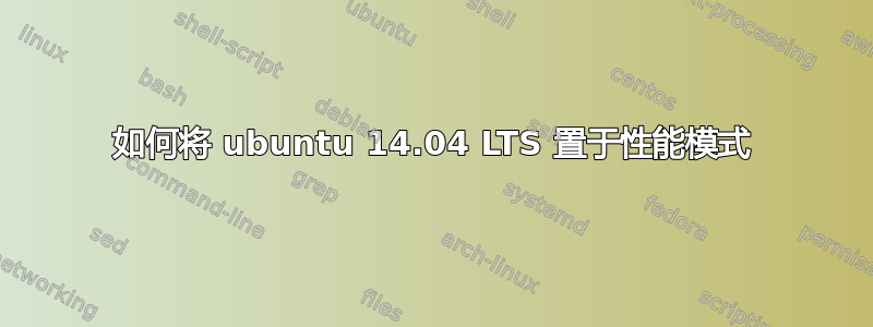 如何将 ubuntu 14.04 LTS 置于性能模式