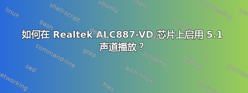 如何在 Realtek ALC887-VD 芯片上启用 5.1 声道播放？