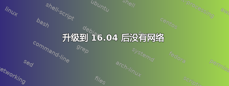 升级到 16.04 后没有网络