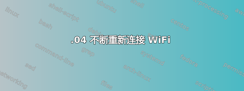 16.04 不断重新连接 WiFi