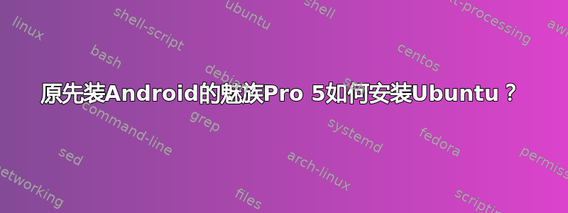 原先装Android的魅族Pro 5如何安装Ubuntu？